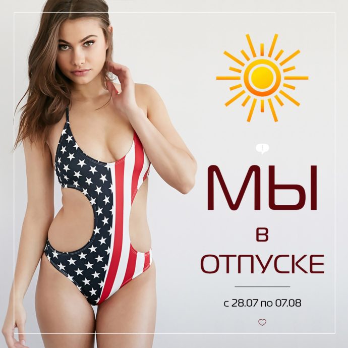 Мы в отпуске