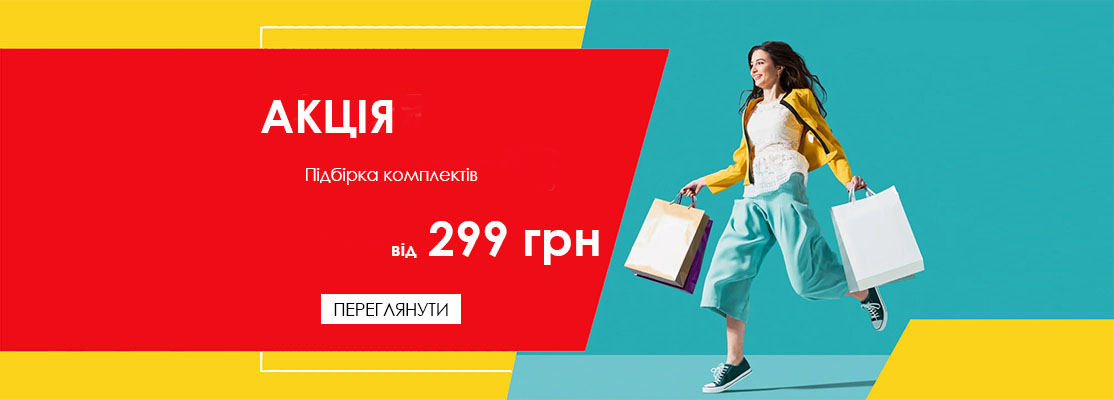 Комплекти від 299 грн
