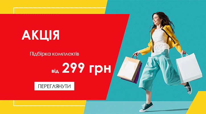 Комплекти від 299 грн
